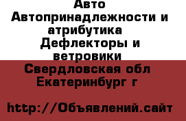 Авто Автопринадлежности и атрибутика - Дефлекторы и ветровики. Свердловская обл.,Екатеринбург г.